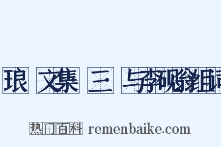 琅嬛文集·三·与李砚翁组词是什么意思的图片